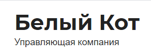 Белый Кот