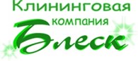 Клининговая компания "Блеск"
