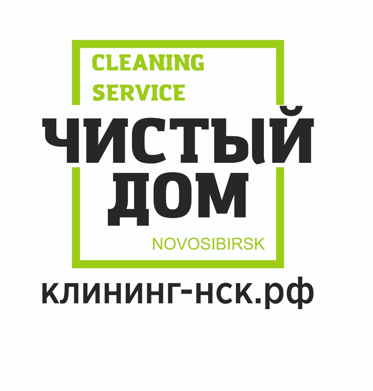 Чистый Дом Новосибирск