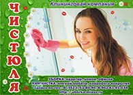 Чистюля