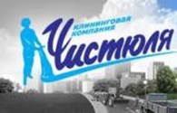 "Чистюля"