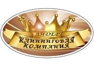 Клининговая компания Кингисеппа "Лидер"