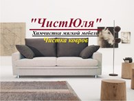 ЧистЮля