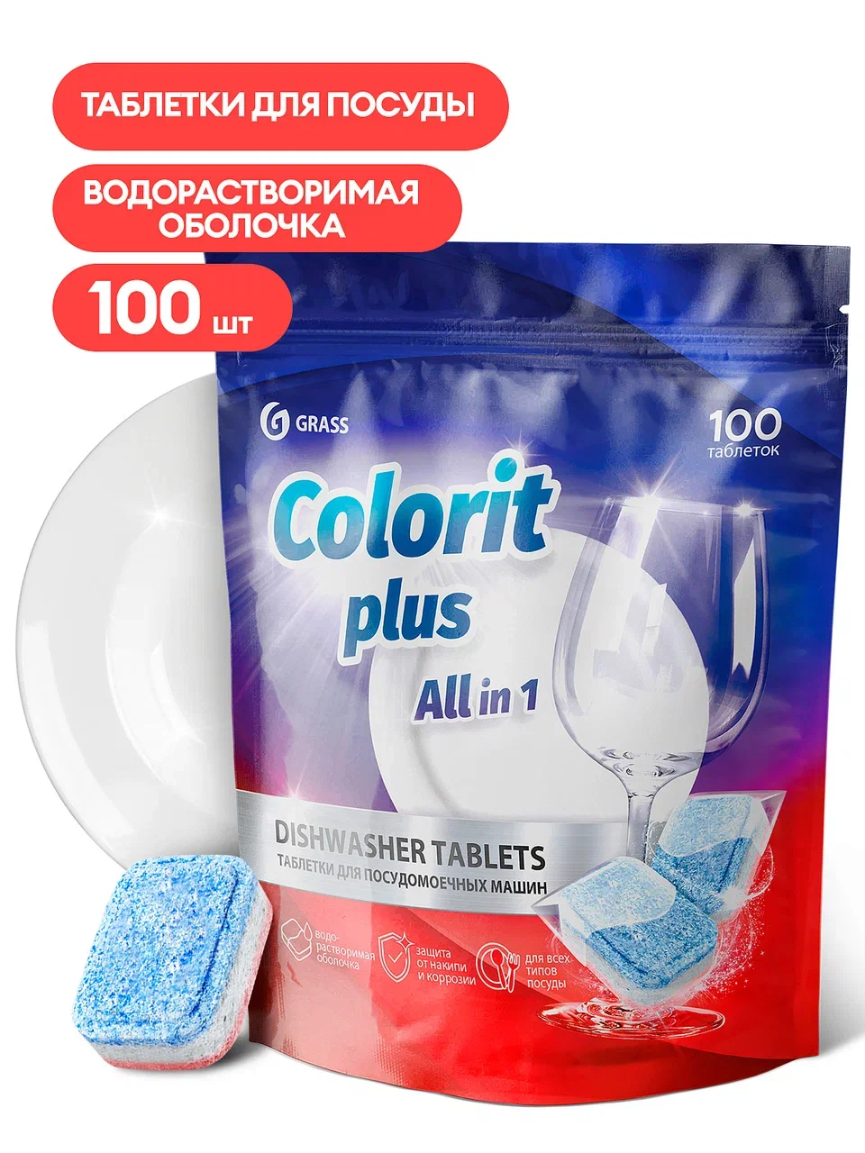 Таблетки для посудомоечных машин Grass Colorit Plus All in 1 , 20 г (упаковка 100 шт.)