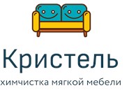 Кристель Химчистка мягкой мебели Истра