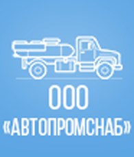 Автопромснаб