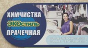 Химчистка - прачечная "Эко - стиль"