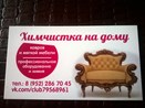 Химчистка на дому