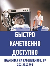 Прачечная на Кабельщиков-99