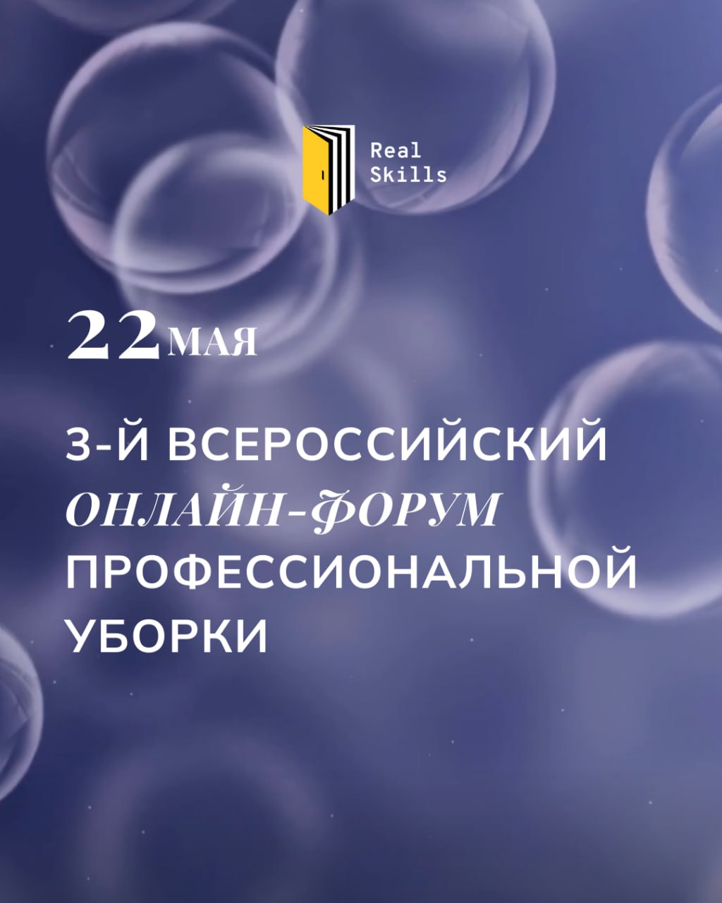 3-й Всероссийский онлайн-форум по профессиональной уборке и хаускипингу