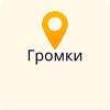 МБУ "БЛАГОУСТРОЙСТВО" ГРОМКОВСКОГО СЕЛЬСКОГО ПОСЕЛЕНИЯ