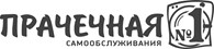 Прачечная №1