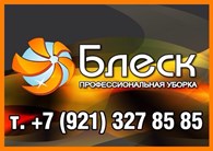 Блеск - клининговая компания