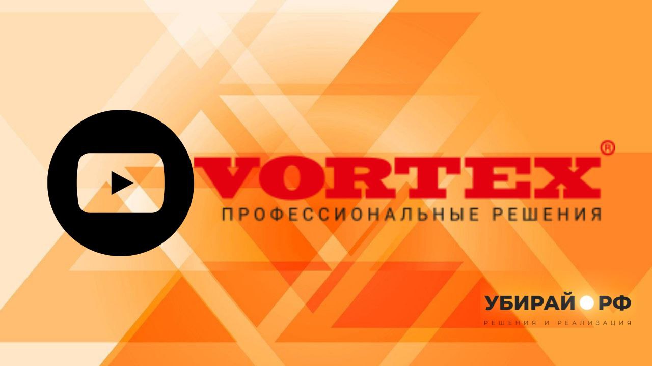 VORTEX: профессиональные решения для индустрии чистоты