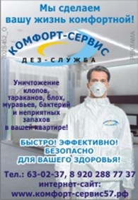 ДЕЗ-Служба "Комфорт-Сервис"