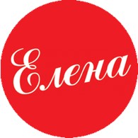 Елена
