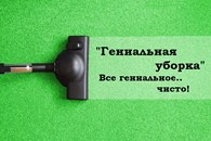Гениальная уборка