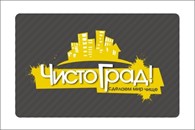Клининговая компания "ЧистоГрад!"