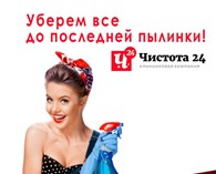 Чистота 24