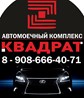 АМК "КВАДРАТ"