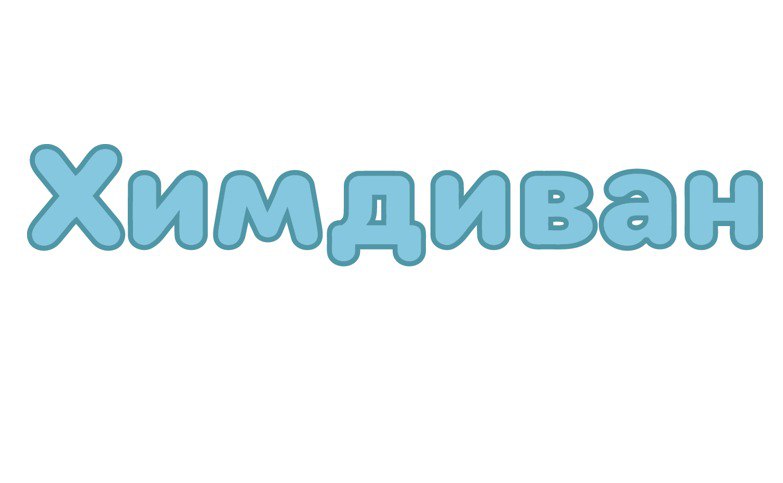 Химдиван