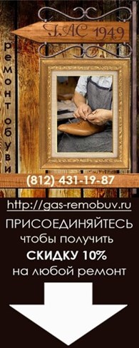 Обувная мастерская "ГАС"