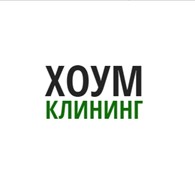 ХОУМ КЛИНИНГ