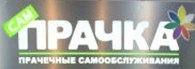 Прачечная самообслуживания "СамПрачка"