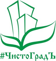 "ЧистоГрадЪ"