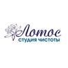 Студия чистоты Лотос