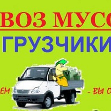 Вывоз мусора - Курск