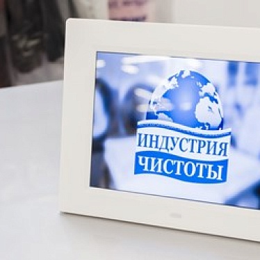 Индустрия чистоты