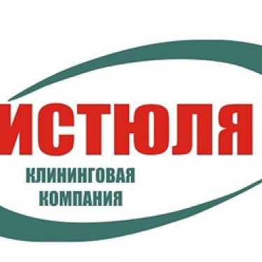 Чистюля