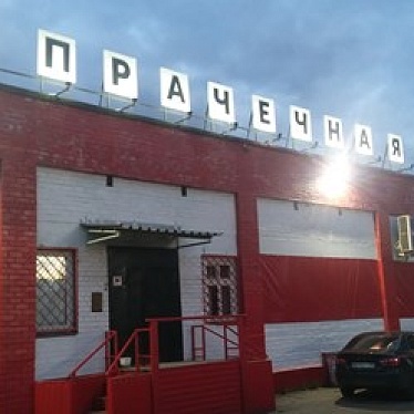 Архангельская Прачечная Фабрика