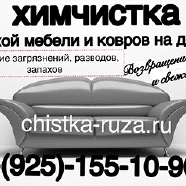 "Chistka - ruza" химчистка мебели и ковров в Истре