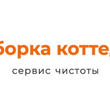 Уборка коттеджей