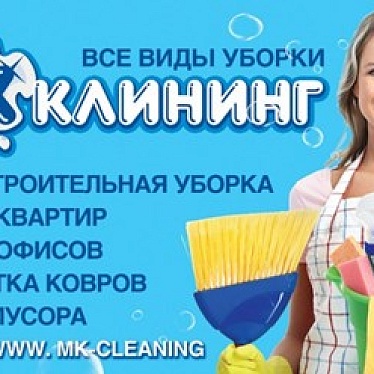 МК-КЛИНИНГ