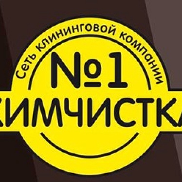 ХИМЧИСТКА № 1