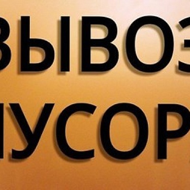 Вывоз мусора