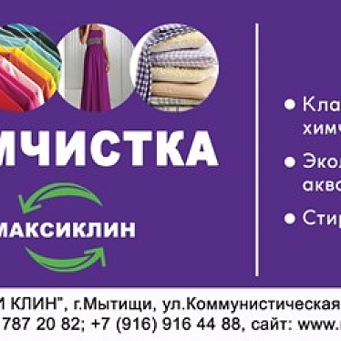 МаксиКлин Химчистка  приёмный пункт "Мамонтовка"