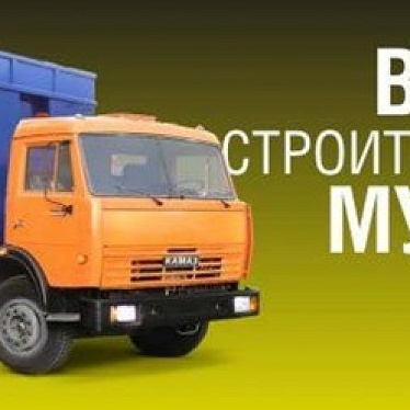 Вывоз мусора - Курск