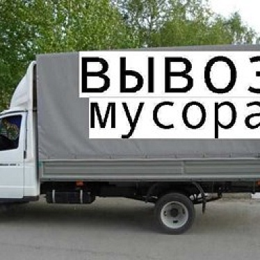 Вывоз мусора