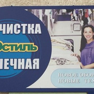 Химчистка - прачечная "Эко - стиль"