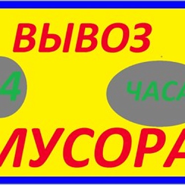 Вывоз мусора