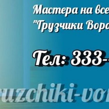 Грузчики Воронежа