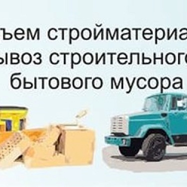 Вывоз мусора