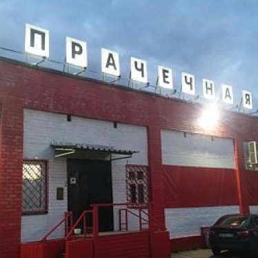 Архангельская Прачечная Фабрика