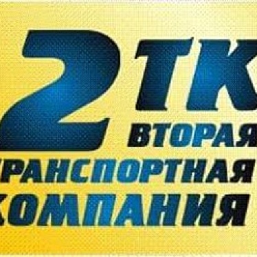 Вторая транспортная компания