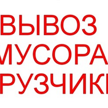 Вывоз мусора