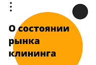 О состоянии рынка клининговых услуг